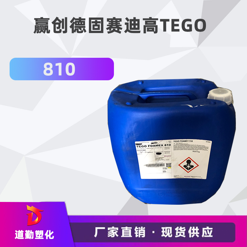 q高TEGO 810 水性体p高相容高效消(chng)剂消除微泡苯丙^液用cM